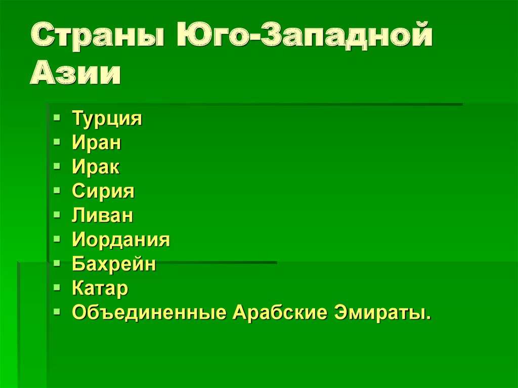 План описания страны юго западной азии