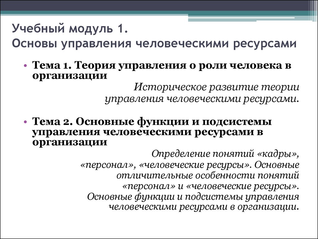 Основы управления человеческими ресурсами