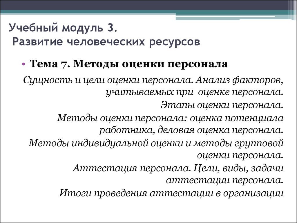 Сущность персонала. Факторы учитываемые при оценке персонала. Факторы, учитывающие при проведении оценки персонала. Цели оценки человеческих ресурсов.