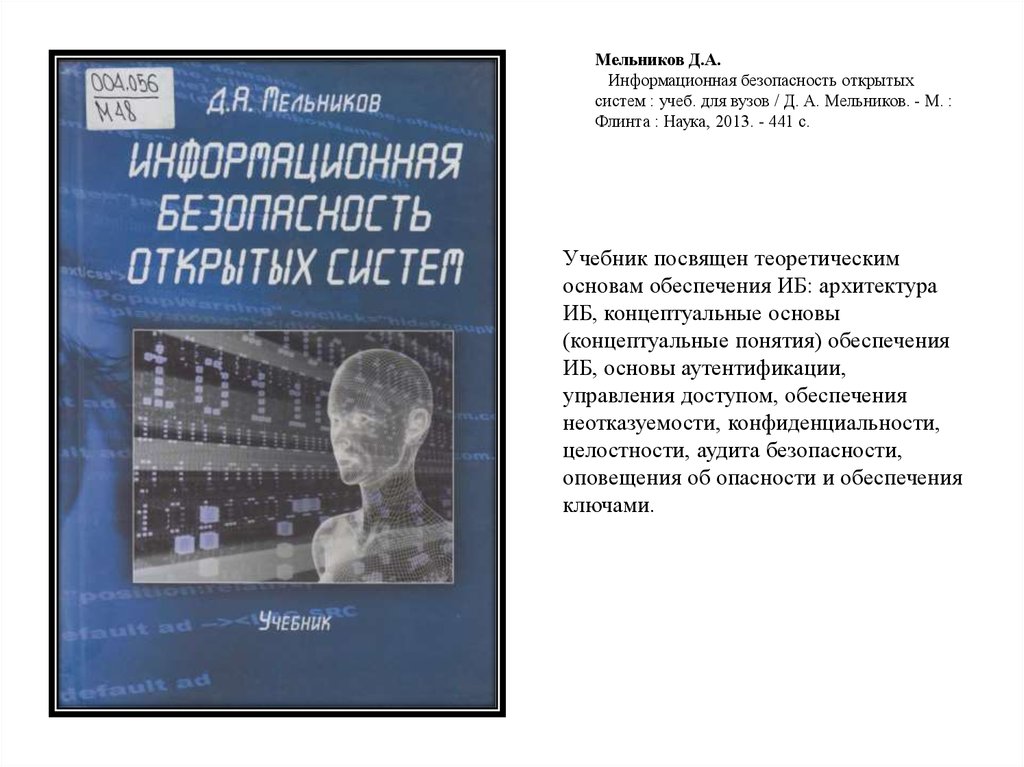 Проект учебник. Основы информационной безопасности книга. Концептуальные основы информационной безопасности. Мельников информационная безопасность. Аудит информационной безопасности книга.