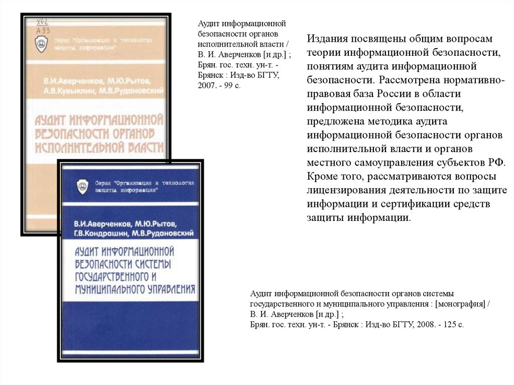 Издания посвящены общим вопросам теории информационной безопасности, понятиям аудита информационной безопасности. Рассмотрена норматив