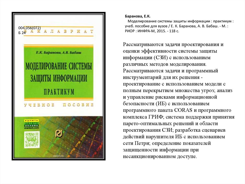 Учеб пособие для вузов. Информация практикум. Бабаш, а. в. криптография: [учеб. Пособие.