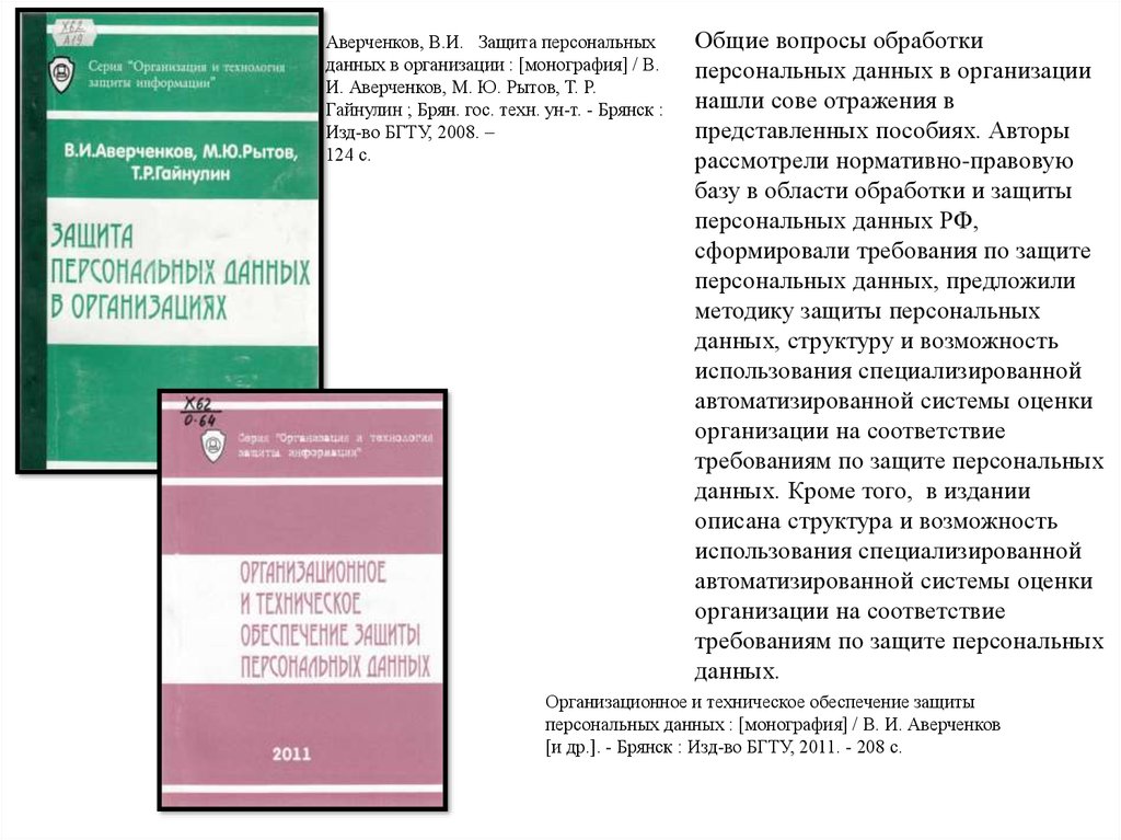 Общие вопросы обработки персональных данных в организации нашли сове отражения в представленных пособиях. Авторы рассмотрели нормативно-