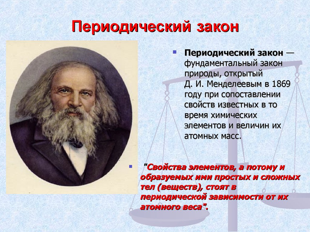 Периодический закон. Периодический закон химия кратко. Периодический закон химия 8 класс. Периодический закон фундаментальный закон природы. Менделеев периодический закон.