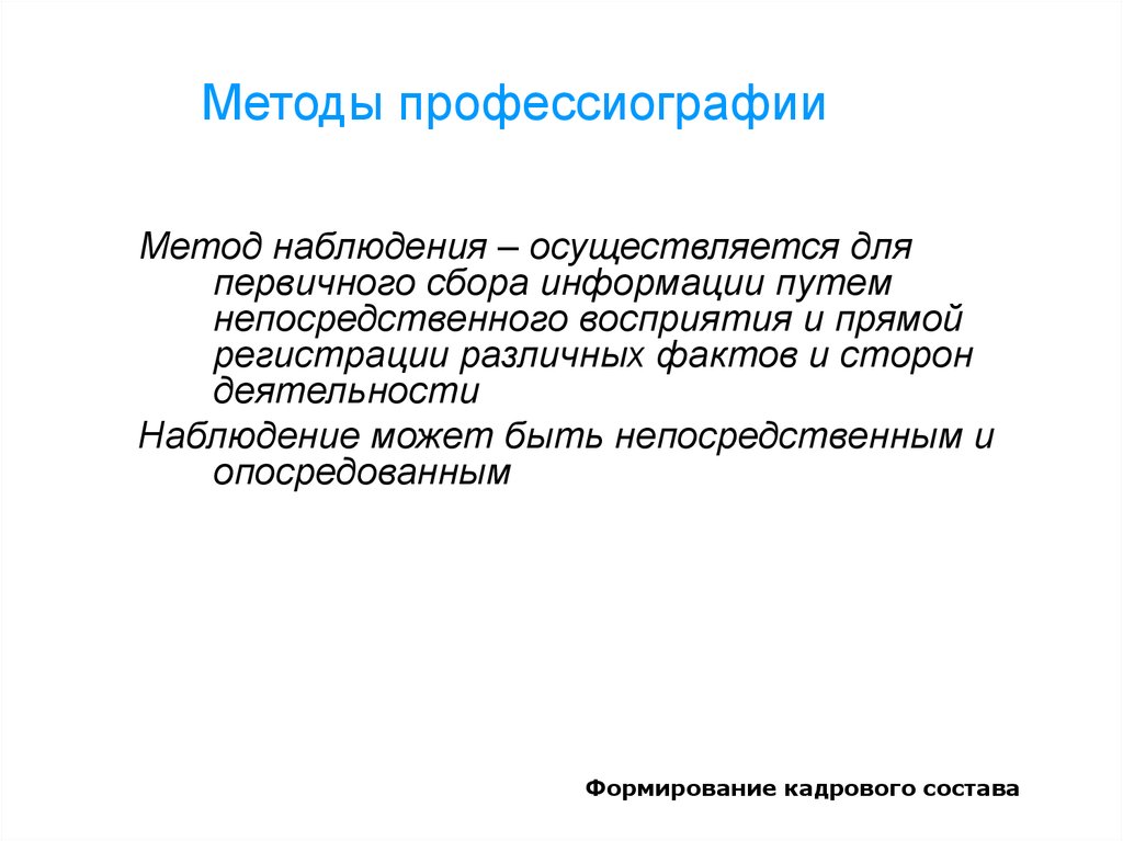 Наблюдение осуществляется. Методы профессиографии. Методология профессиографии. Профессиография это в психологии. Основные принципы профессиографии.