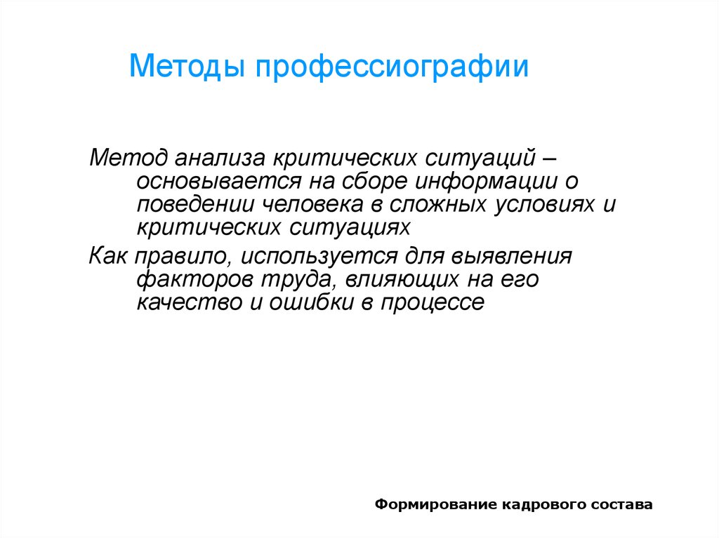 Метод состав. Профессиография. Виды профессиографии. Психологические основы профессиографии. Формирующая профессиография.