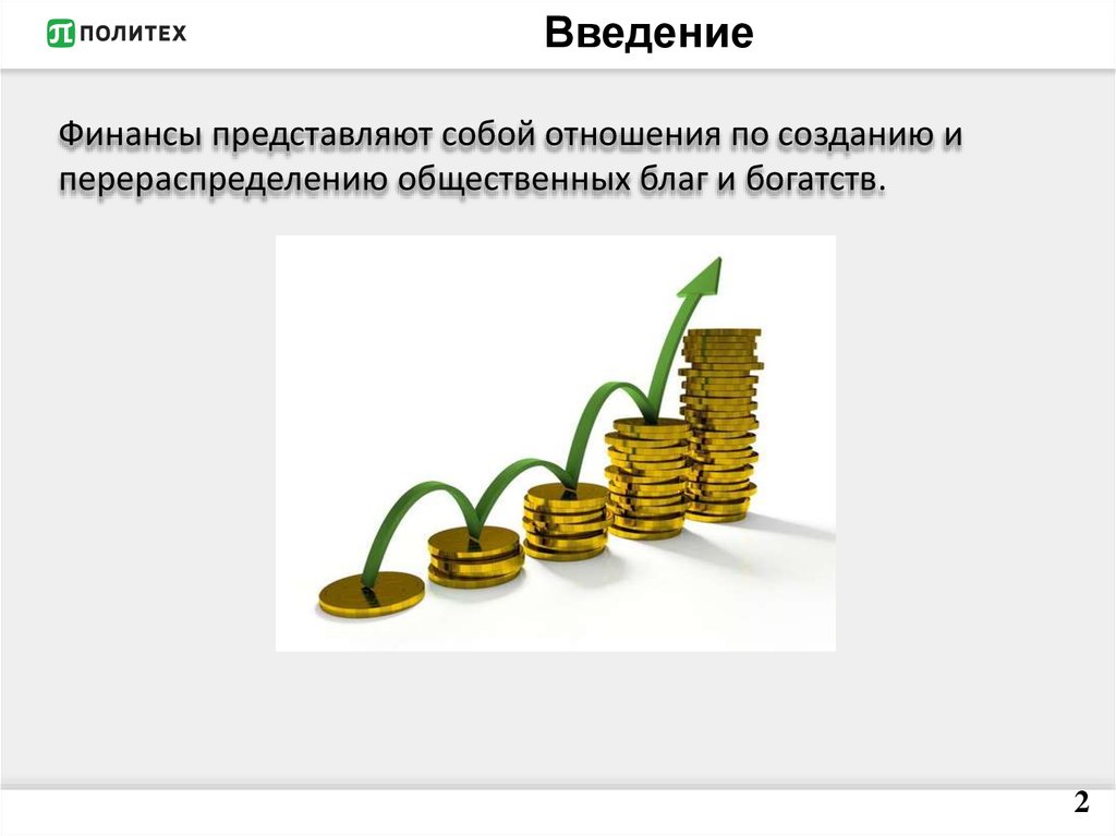 Финансовая презентация. Введение в финансы. Финансы для презентации. Финансы представляют собой отношения. Финансы представляют собой способ формирования.