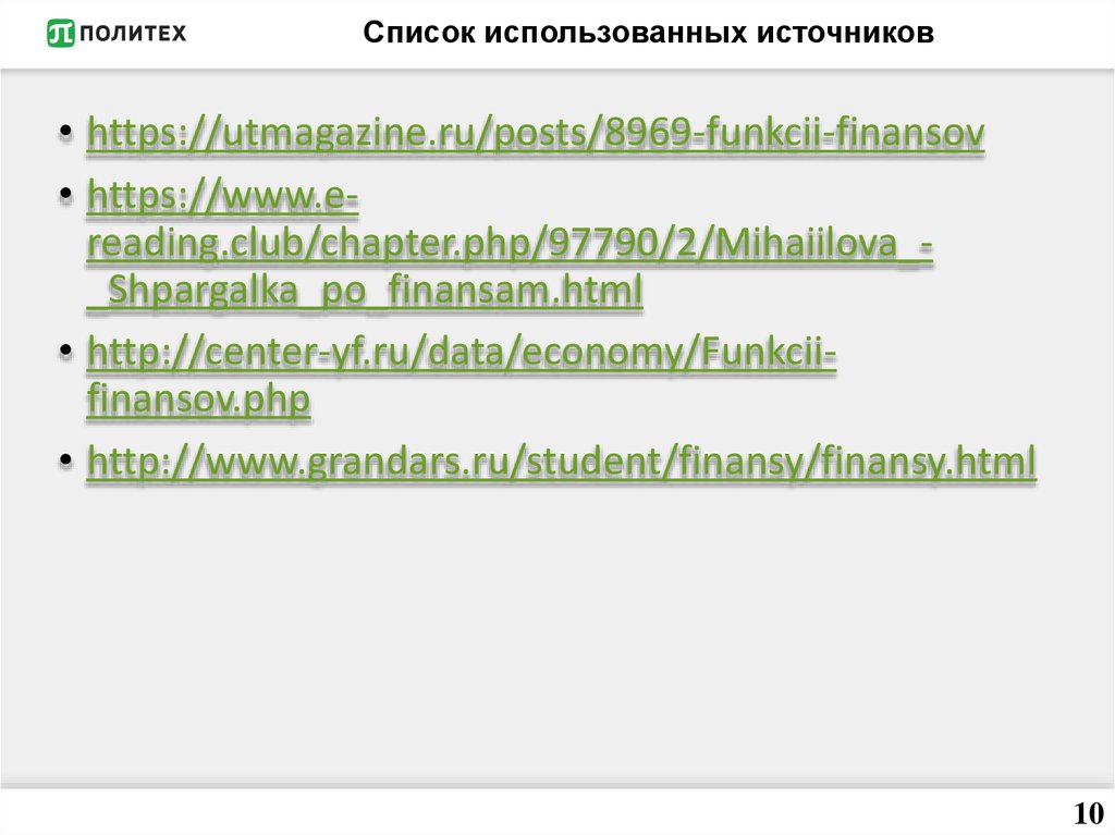 Список использованных источников