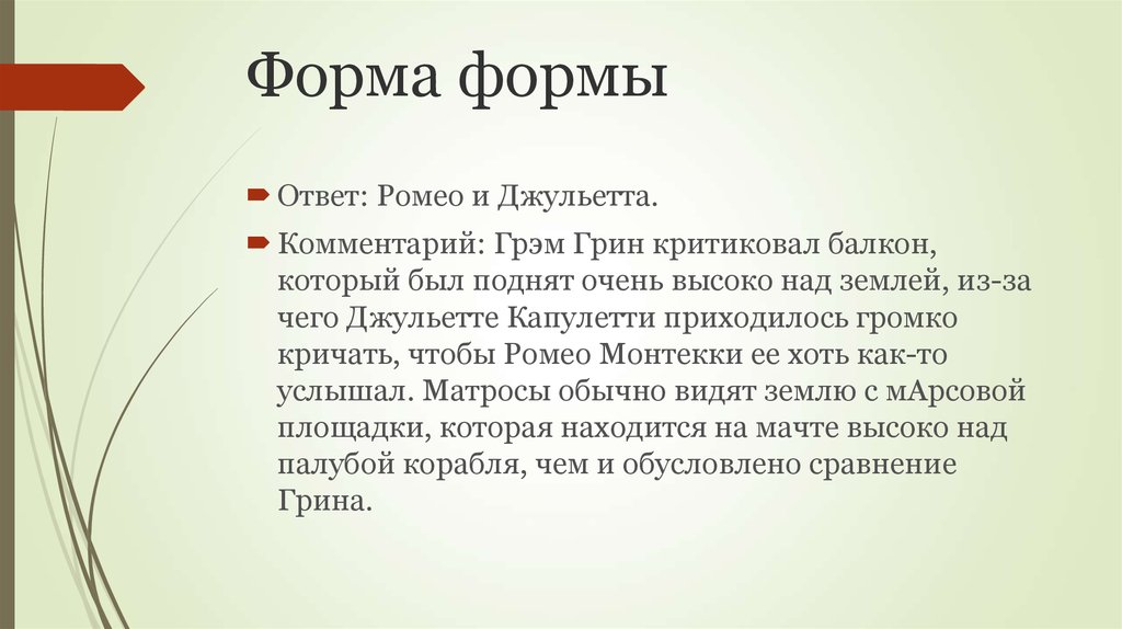 Формами ответить. Что означает имя Джульетта. Бланк ответов ЧГК. Значение имени Ромео. Значение фамилии Монтекки и Капулетти.