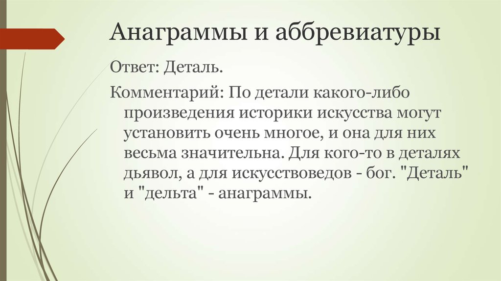 Установи очень. Произведения либо. Дьявол анаграмма. Анаграммы и аббревиатуры. Анаграмма от аббревиатуры.