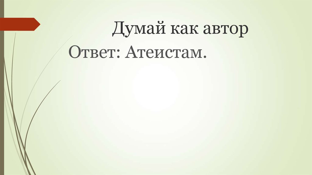 Ответы писатели