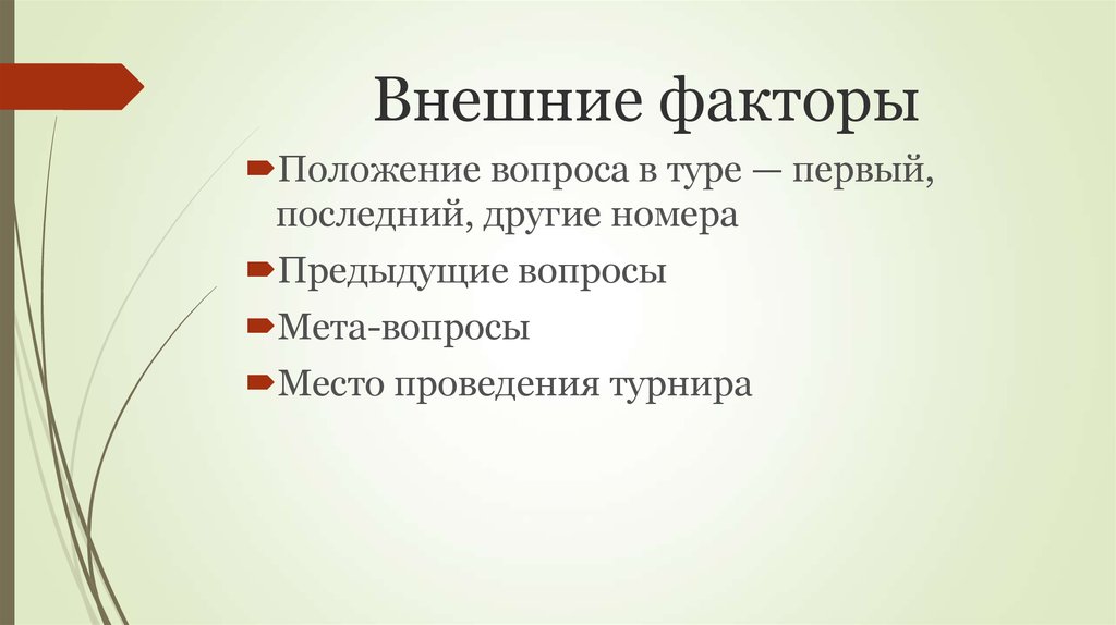 Факторы положения. Внешние факторы. МЕТА вопросы. Основной внешний фактор это…. Метавопросы это.