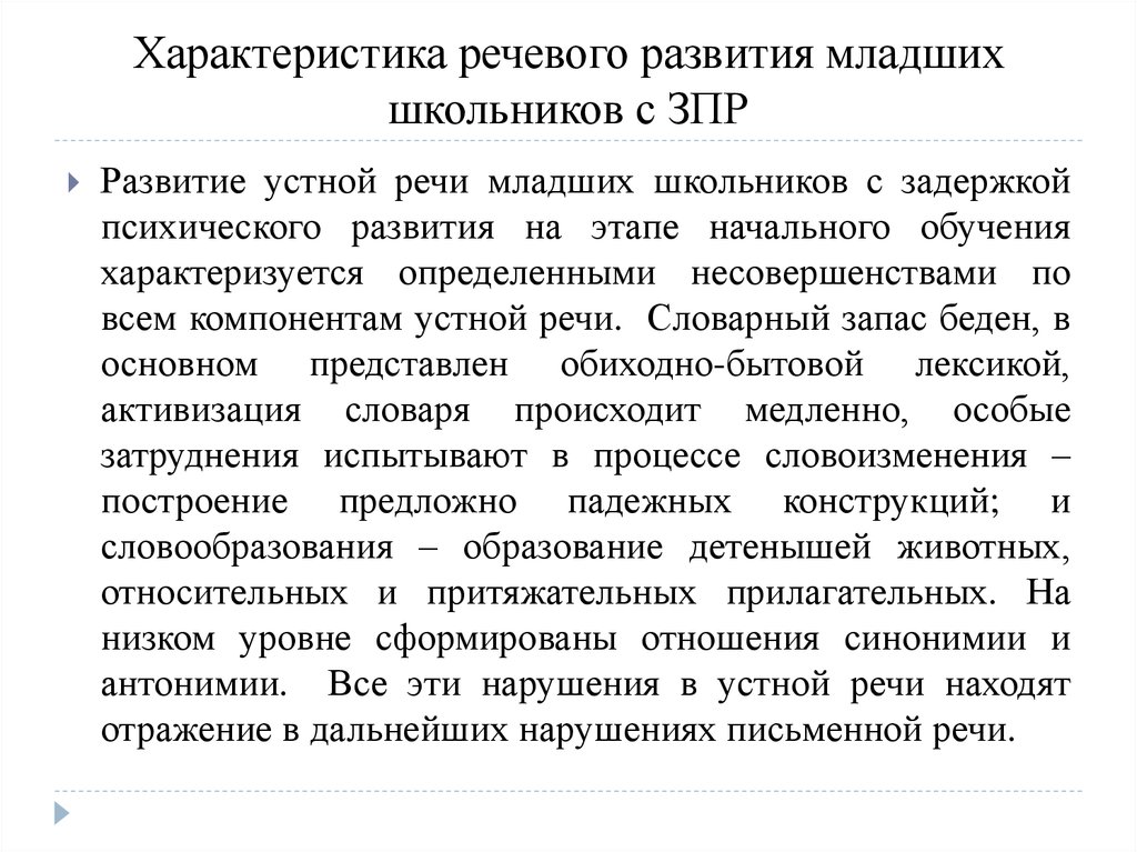 Характеристика развития речи. Характеристика речевого развития. Характеристика детей с ЗПР. Свойства развития речи младших школьников. Речь детей с задержкой психического развития.