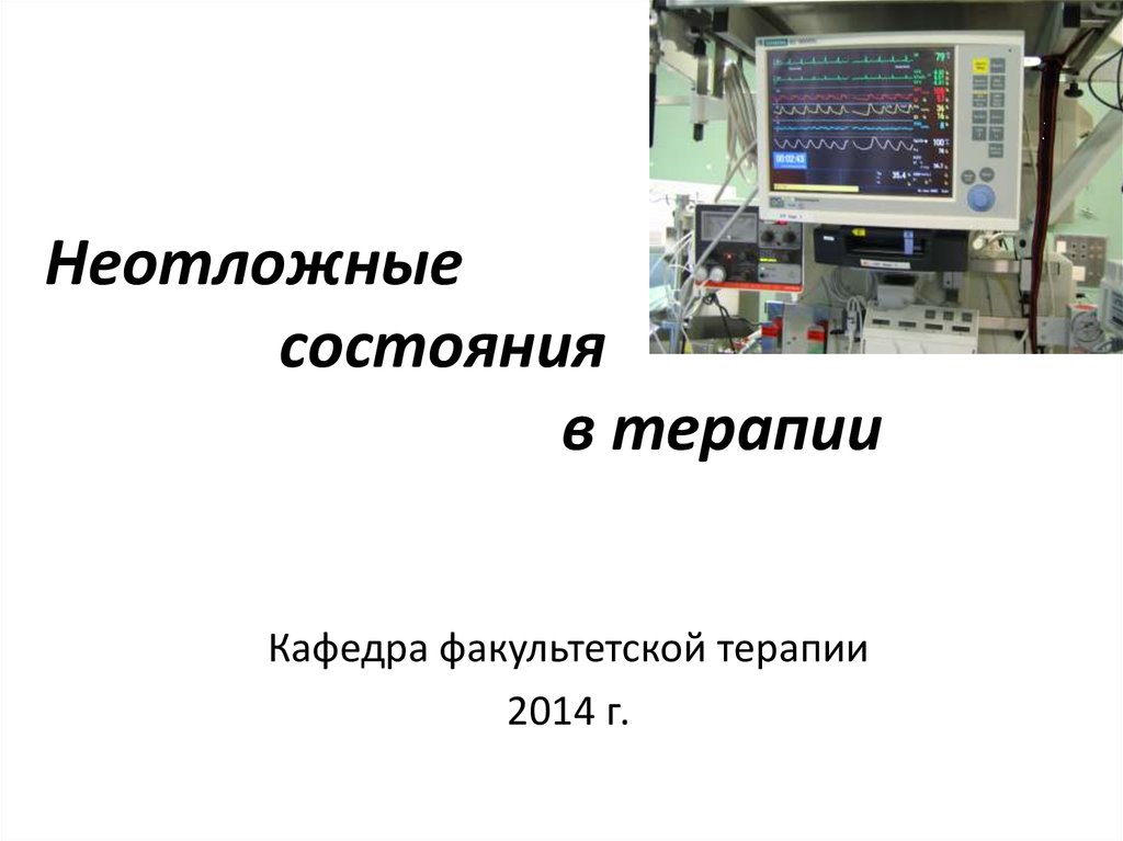 Доклад на тему неотложные состояния. Неотложные состояния в терапии. Ургентные состояния в терапии. Неотложные состояния в терапии лечение. Ургентные состояния в терапии морфология.