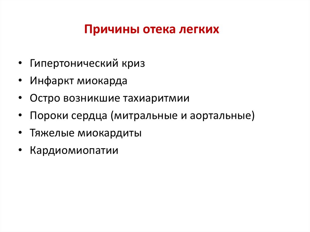 Отек легкого презентация