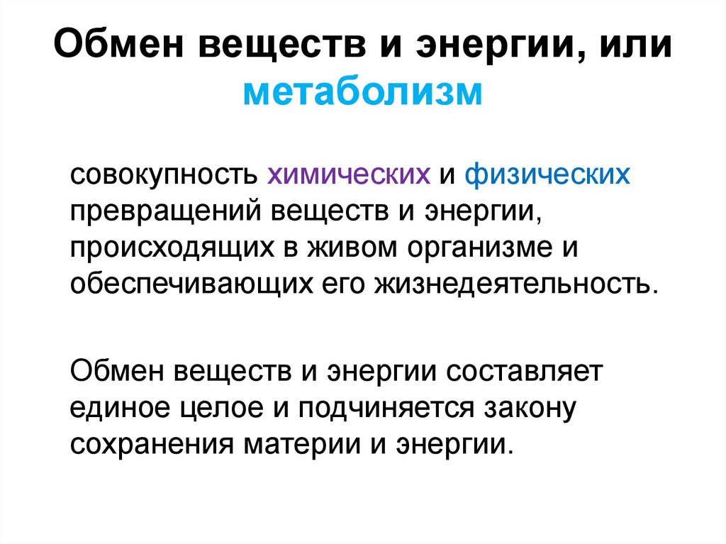 Презентация на тему обмен веществ и энергии