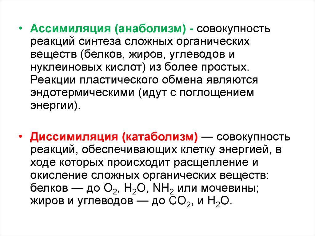 Обмен органических веществ. Ассимиляция анаболизм. Этапы ассимиляции пищевых жиров. Анаболизм реакции синтеза. Совокупность реакций синтеза органических веществ.