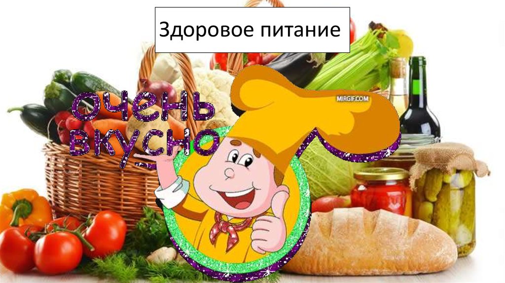 Здоровое питание