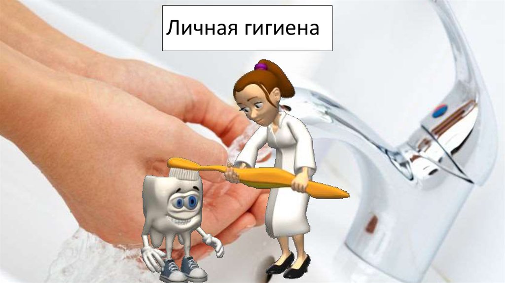 Личная гигиена
