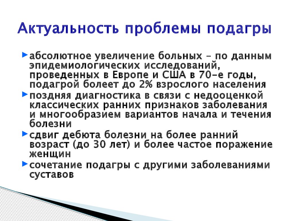 Актуальной проблемой в настоящее время. Подагра актуальность проблемы. Подагра проблемы пациента. Проблемы пациента при подагре.