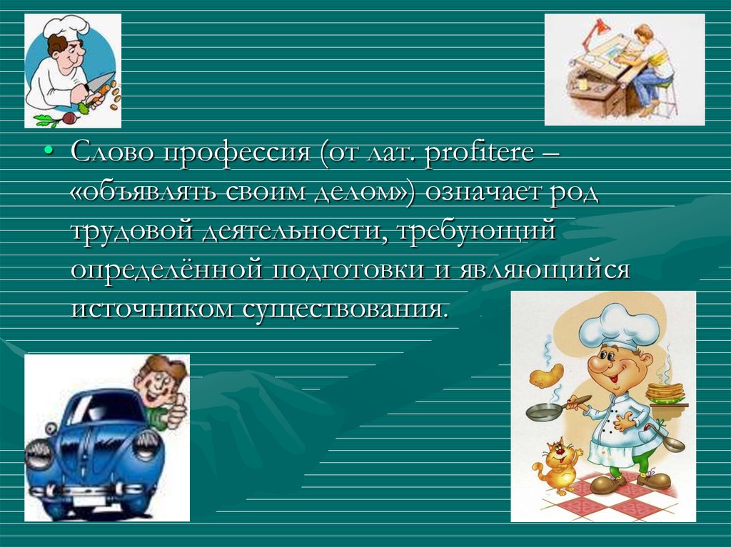 Презентация к классному часу о профессиях 7 класс