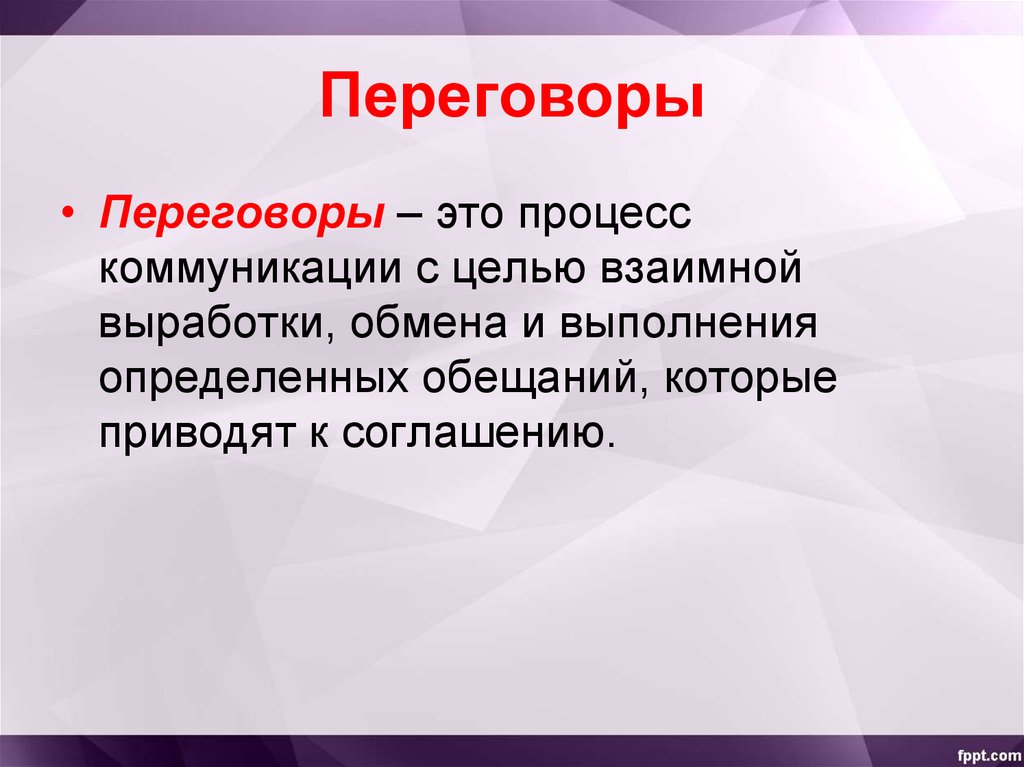 Переговор. Процесс переговоров. Переговоры как коммуникативный процесс. Переговоры это обсуждение с целью. Взаимное Назначение процесс.