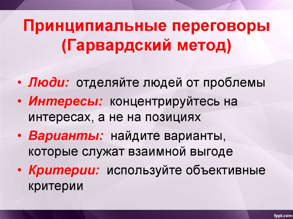 Назовите методы и средства ведения. Гарвардский метод переговоров. Принципиальные переговоры. Методы принципиальных переговоров. Методика ведения переговоров.