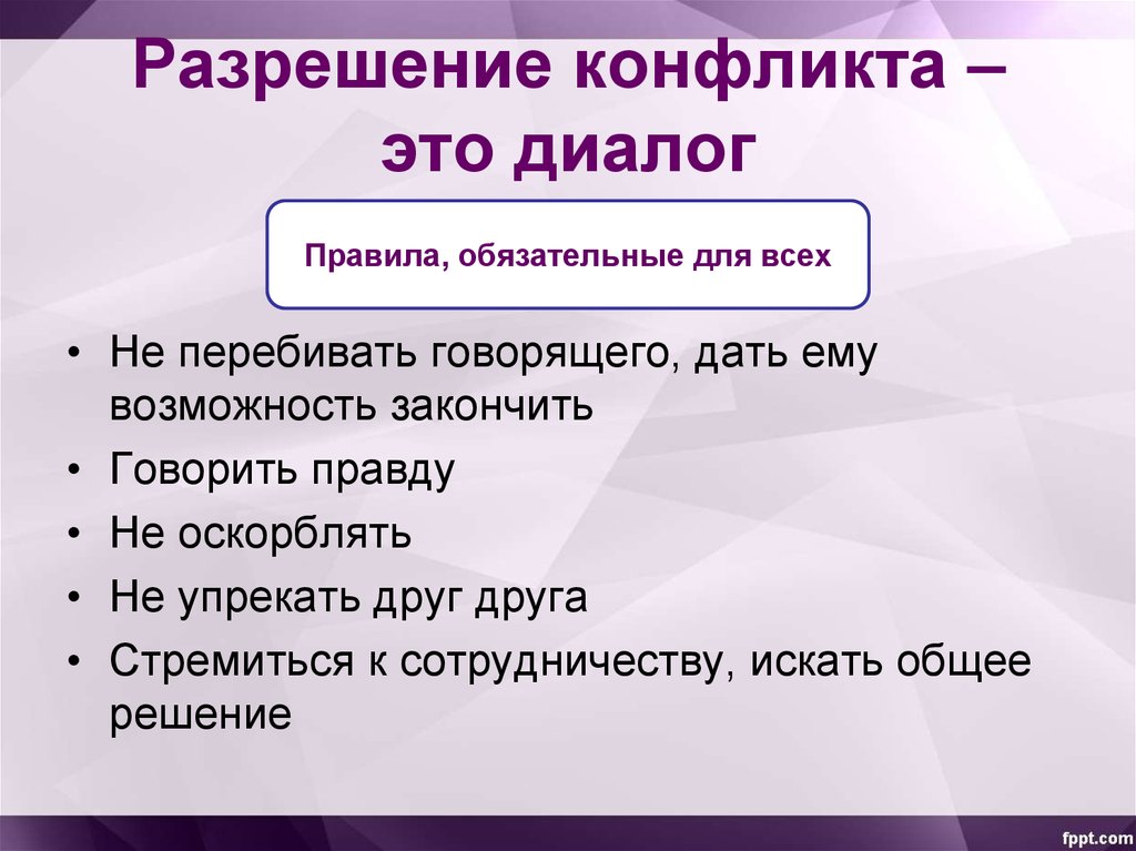 Диалог конфликта. Урегулирование конфликта. Разрешение конфликта. Диалог разрешения конфликтов. Фразы для разрешения конфликта.