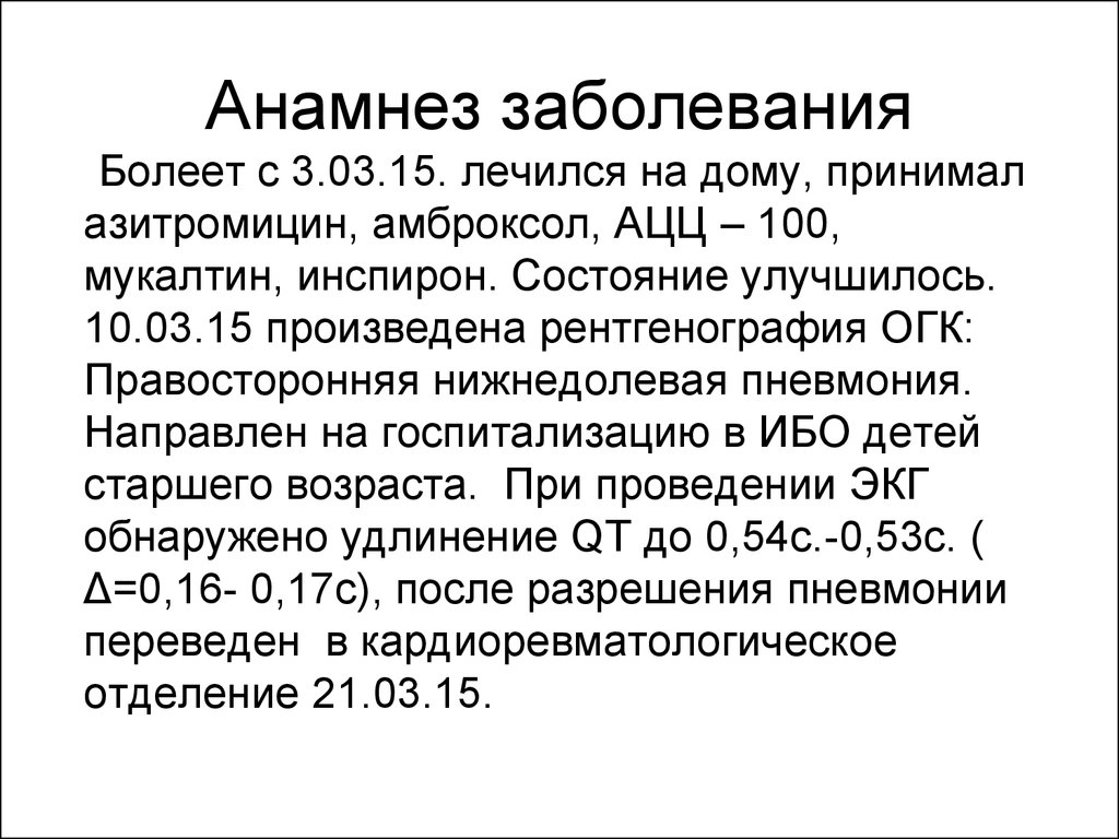 Лечение 15. Анамнез заболевания. Анамнез заболевания пример. Анамнез заболевания образец. Анамнез это кратко.