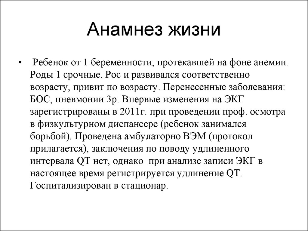 Анамнез жизни без особенностей. Анамнез жизни. Анамнез жизни ребенка. Анамнез жизни ребенка пример. Анамнез жизни ребенка раннего возраста пример.