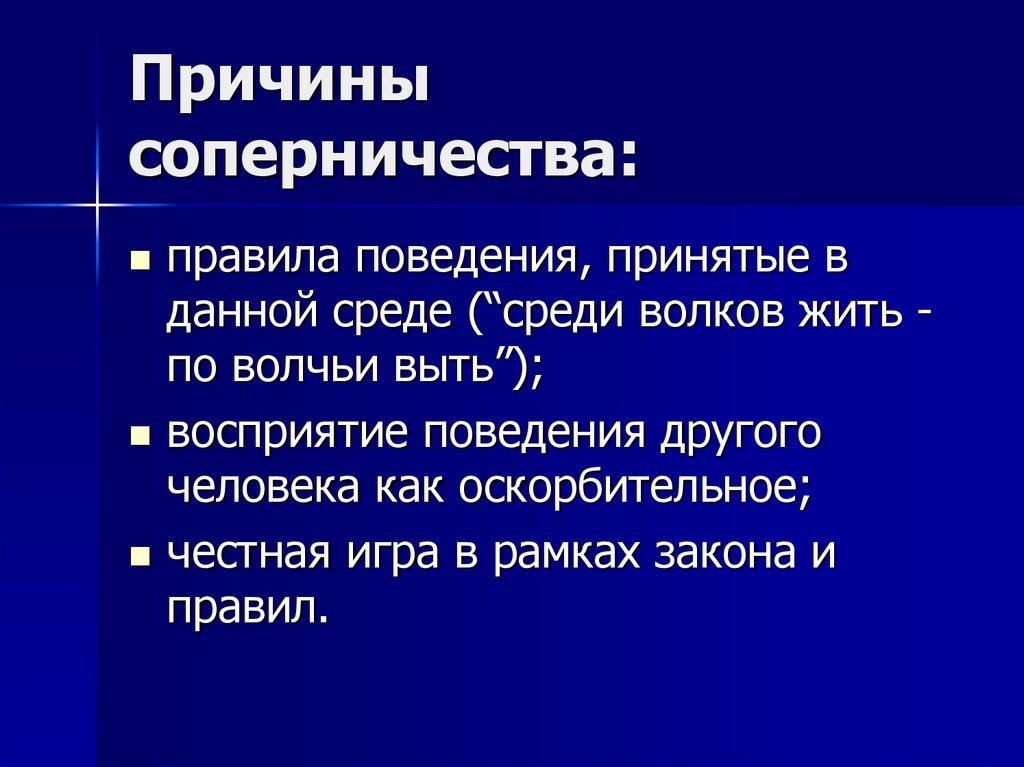 Среди среды. Причины соперничества. Нормы спортивной конкуренции. Правила соперничество. Причины соперничества людей.