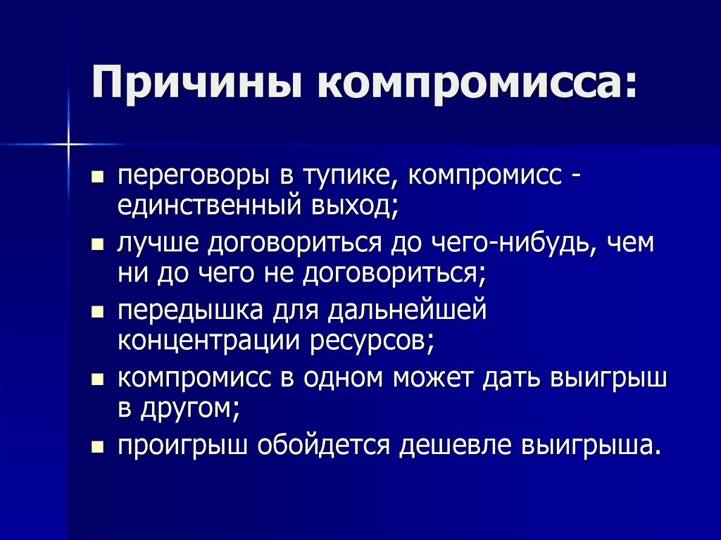 Компромисс в конфликте. Компромисс в переговорах. Виды переговоры компромисс,. Компромисс в процессе переговоров. Метод компромисса.