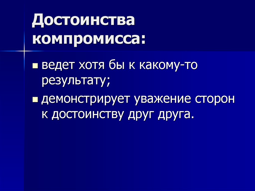 Любой достоинство. Достоинства компромисса. Компромисс достоинства и недостатки. Преимущества компромисса. Компромисс в конфликте достоинства и недостатки.