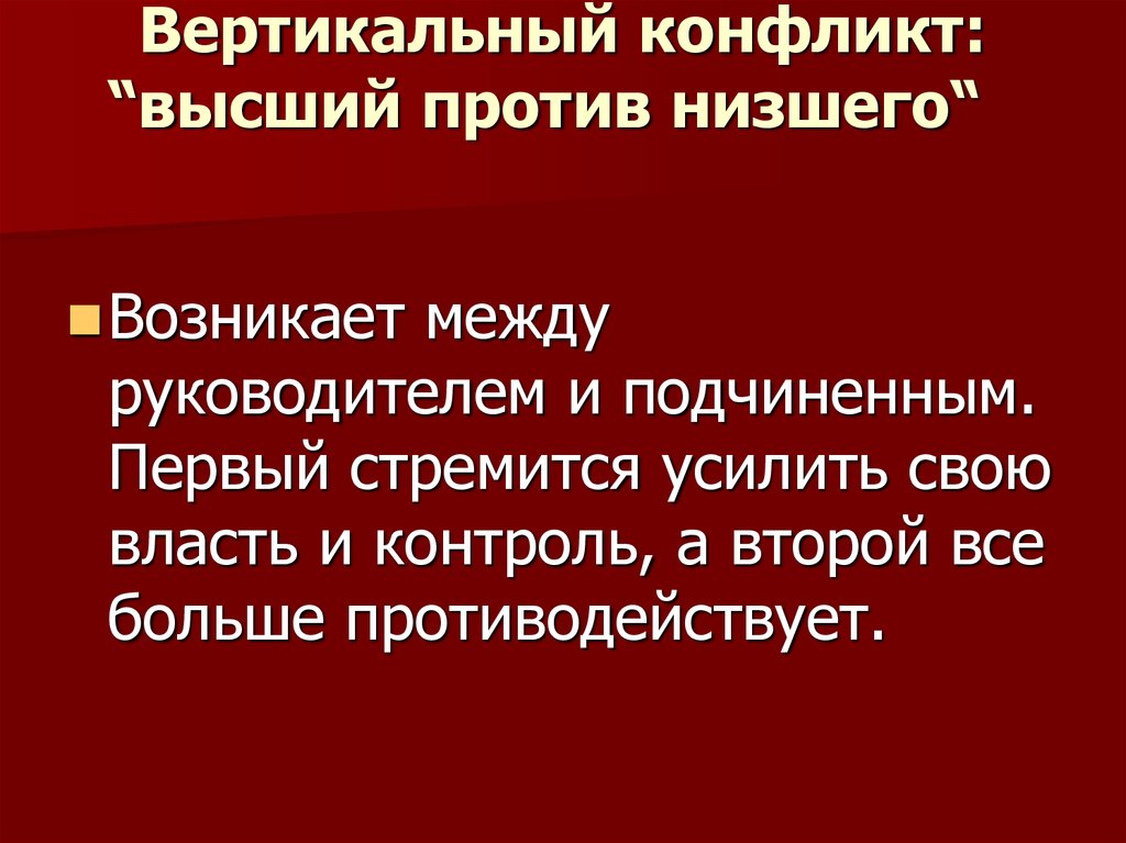 Вертикальный конфликт это. Вертикальные конфликты в организации. Вертикальный конфликт пример. Вертикальные и горизонтальные конфликты. Пример горизонтального конфликта в организации.