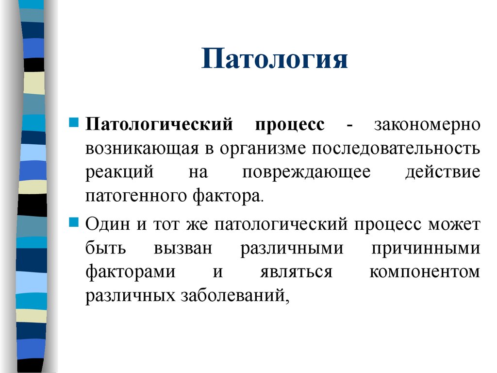 Патологический. Патологические процессы в организме. Один и тот же патологический процесс. Патологический процесс.