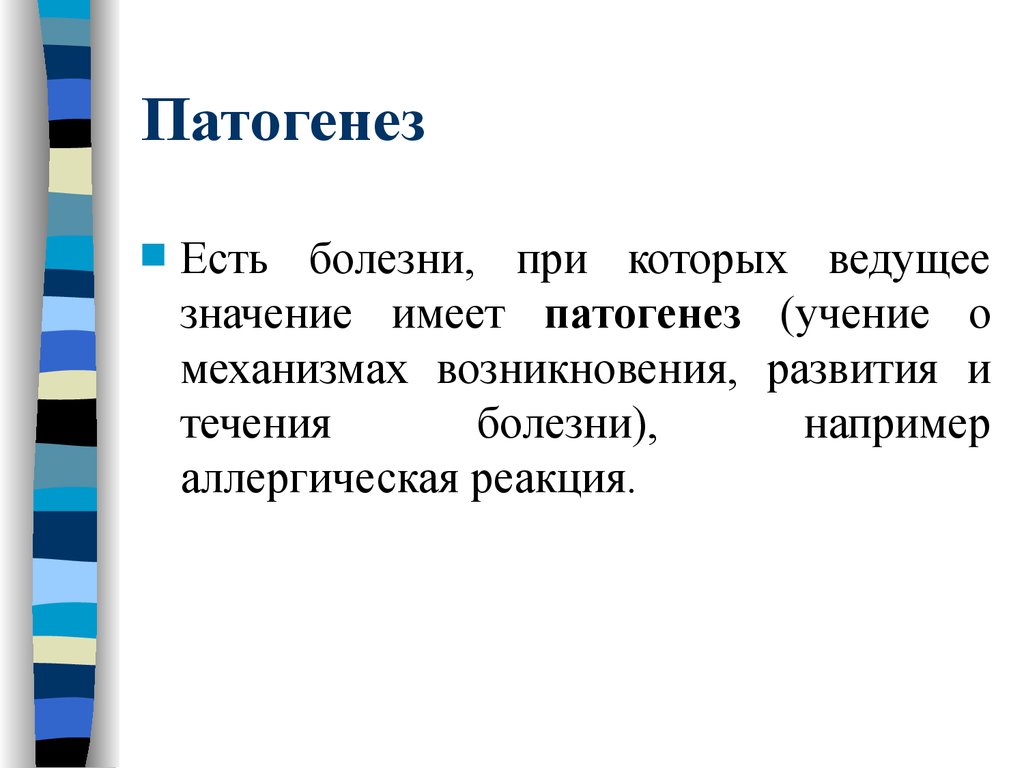 Что означает ведомый. Учение о механизмах развития болезни. Учение о механизмах возникновения развития и течения болезни. Учение о патогенезе.