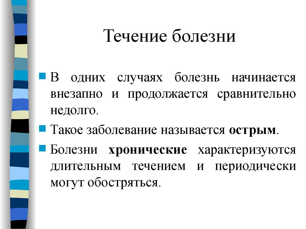 Течения заболевания острое хроническое