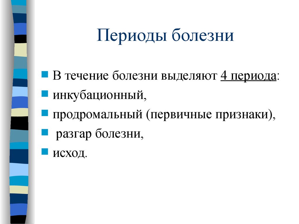 Периоды болезни. Периоды течения болезни. Перечислите периоды болезни. Четыре периода болезни.