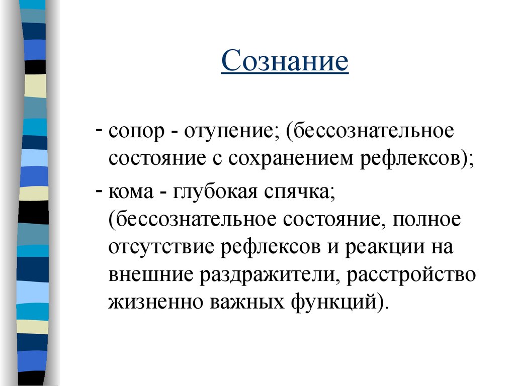 Сопор. Сознание сопор. Состояние сознания сопор. Состояния сознания кома сопор. Сопр сознание.