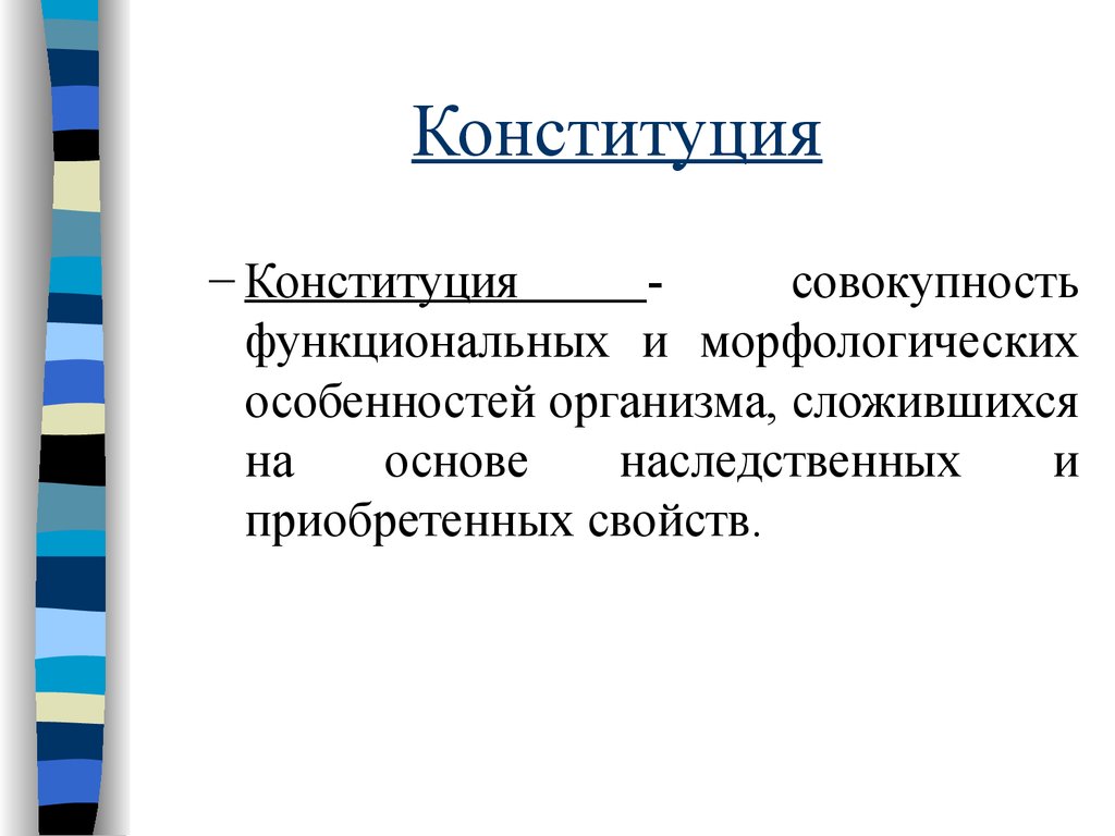 Совокупность функциональных. Классификация Конституции человека патофизиология. Конституция в патологии классификация. Конституционная патология это. Роль Конституции в патологии патофизиология.