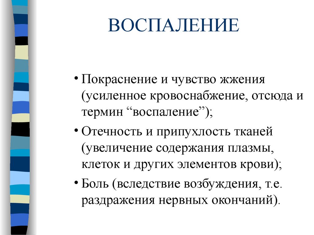 Термины воспаления. Понятие о воспалении. Терминология воспаления. Воспаление термин. Термины по воспалении.