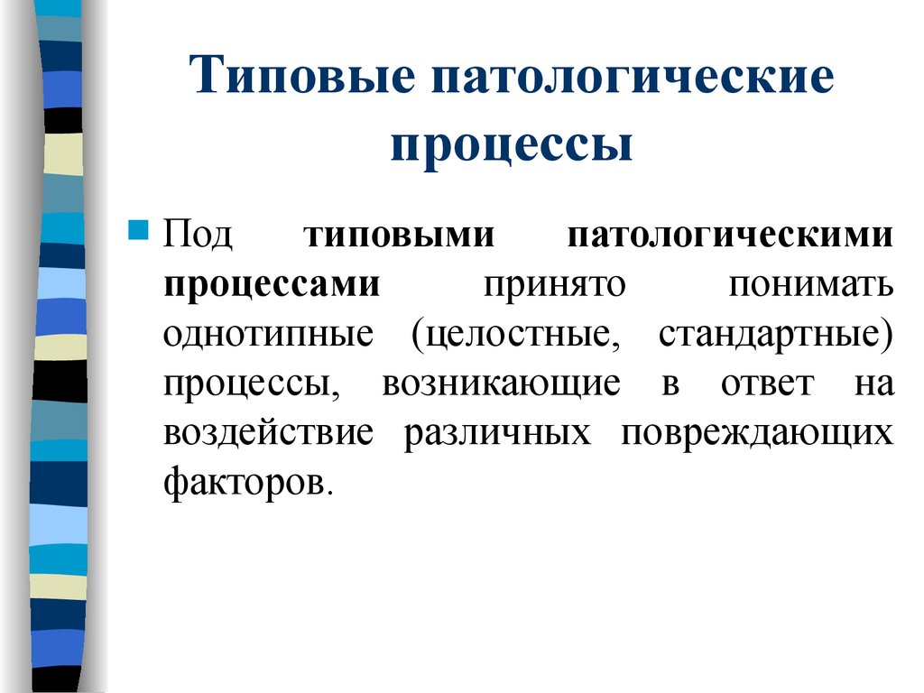 Дать определение понятия процесса. Типовые патологические процессы. Понятие о типовом патологическом процессе. Определение понятия болезни типовой патологический процесс. Типовые патологические процессы патофизиология.