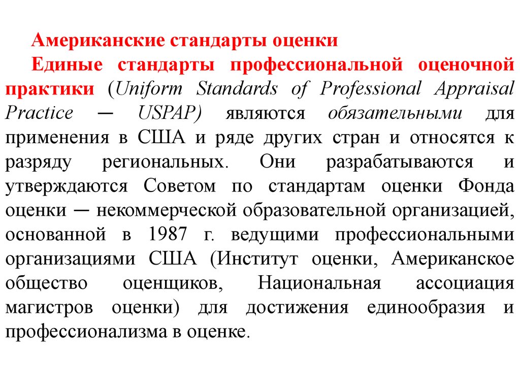 Американский стандарт. Стандарты оценки США. Единые стандарты профессиональной оценочной практики USPAP. Правовые основы оценки бизнеса. Американские стандарты оценки бизнеса.