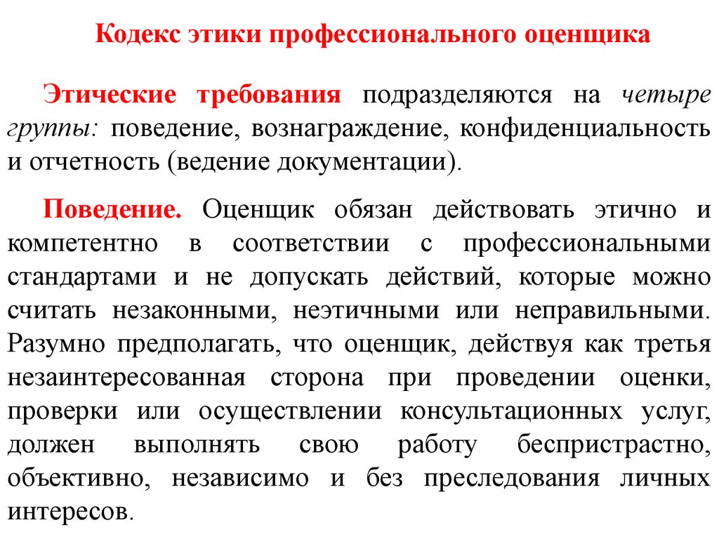 Концепция кодекса этики. Кодекс этики профессионального оценщика. Кодексы профессиональной этики. Профессиональные этические кодексы. Кодекс поведения профессиональной этики.