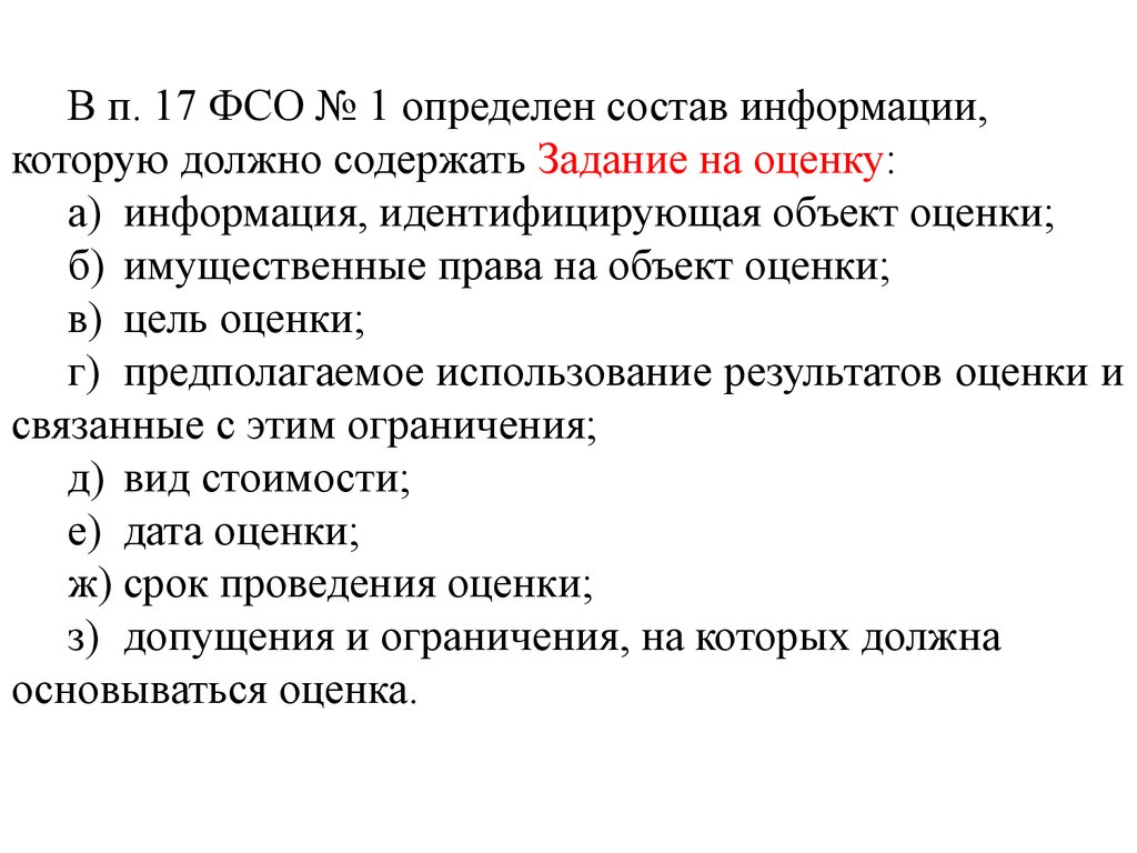 Срок оценки. Имущественные права на объект оценки. Задание на оценку должно содержать следующую информацию. Допущения и ограничения на которых должна основываться оценка. Допущения, на которых должна основываться оценка.