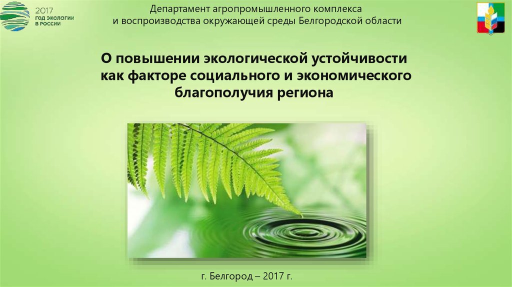 Природные факторы агропромышленного комплекса. Устойчивость к факторам окружающей среды. Воспроизводство окружающей среды. Экологические факторы в АПК. Факторы агропромышленного комплекса.