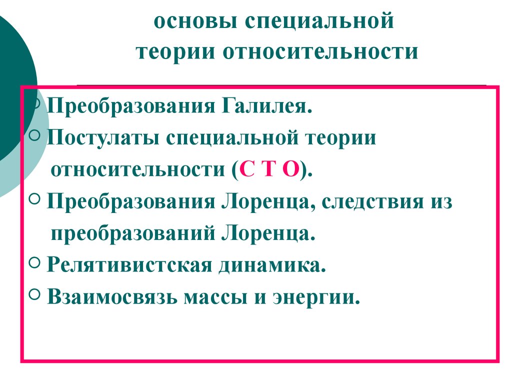 Презентация основы специальной теории относительности