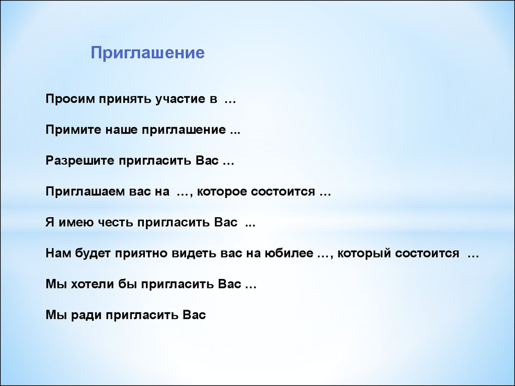 Пригласят или приглосят. Просим принять участие. Примите наше приглашение. Просить, приглашать.