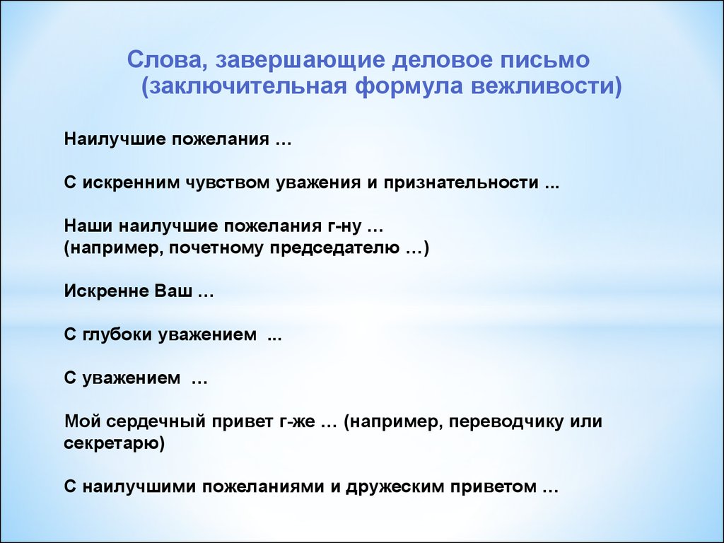 С уважением в конце письма образец на русском