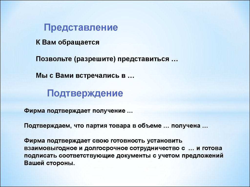 Официальное представление. Как представиться официально. Позвольте нам представиться. Разрешите представиться используется в ситуации официально-деловой.